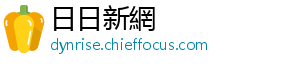 日日新網